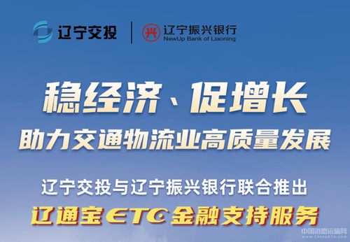 遼寧交投持續(xù)深化貨車ETC金融服務(wù)，惠及車輛超7000臺(tái)，賦能物流降本增效