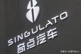 智點(diǎn)新生 奇點(diǎn)汽車品牌煥新與融資突破